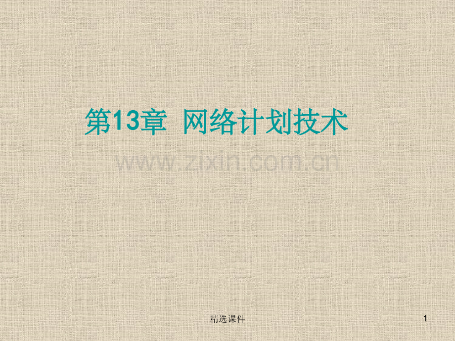 单代号网络图和双代号网络图(习题).ppt_第1页