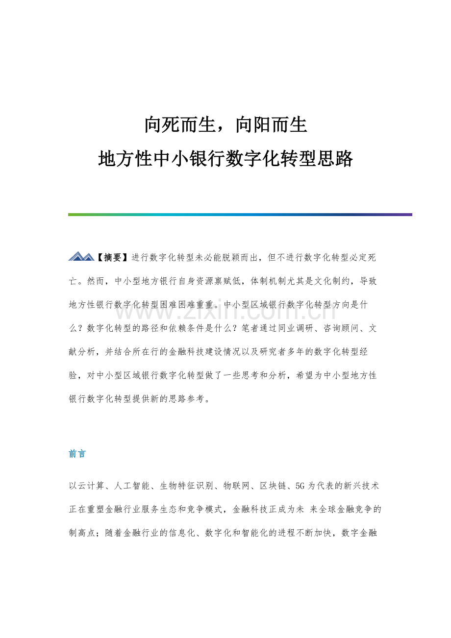 地方性中小银行数字化转型思路.docx_第1页