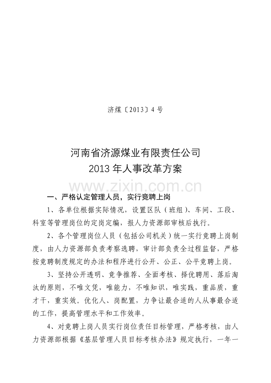 公司2013年人事改革方案.doc_第2页