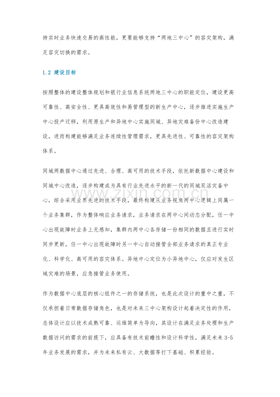城商行两地三中心存储架构设计实践.docx_第2页