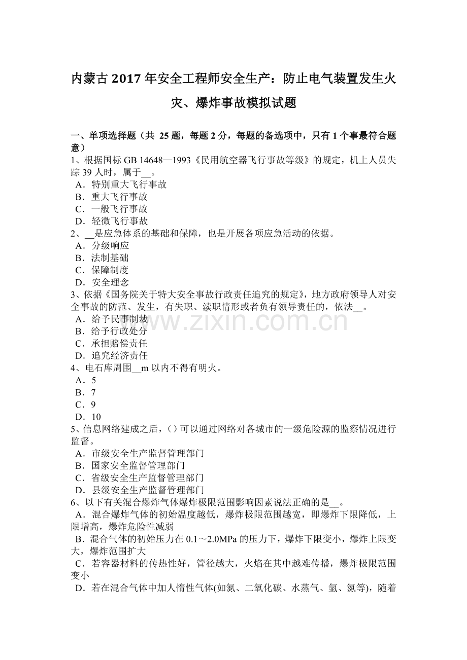 内蒙古2017年安全工程师安全生产：防止电气装置发生火灾、爆炸事故模拟试题.docx_第1页