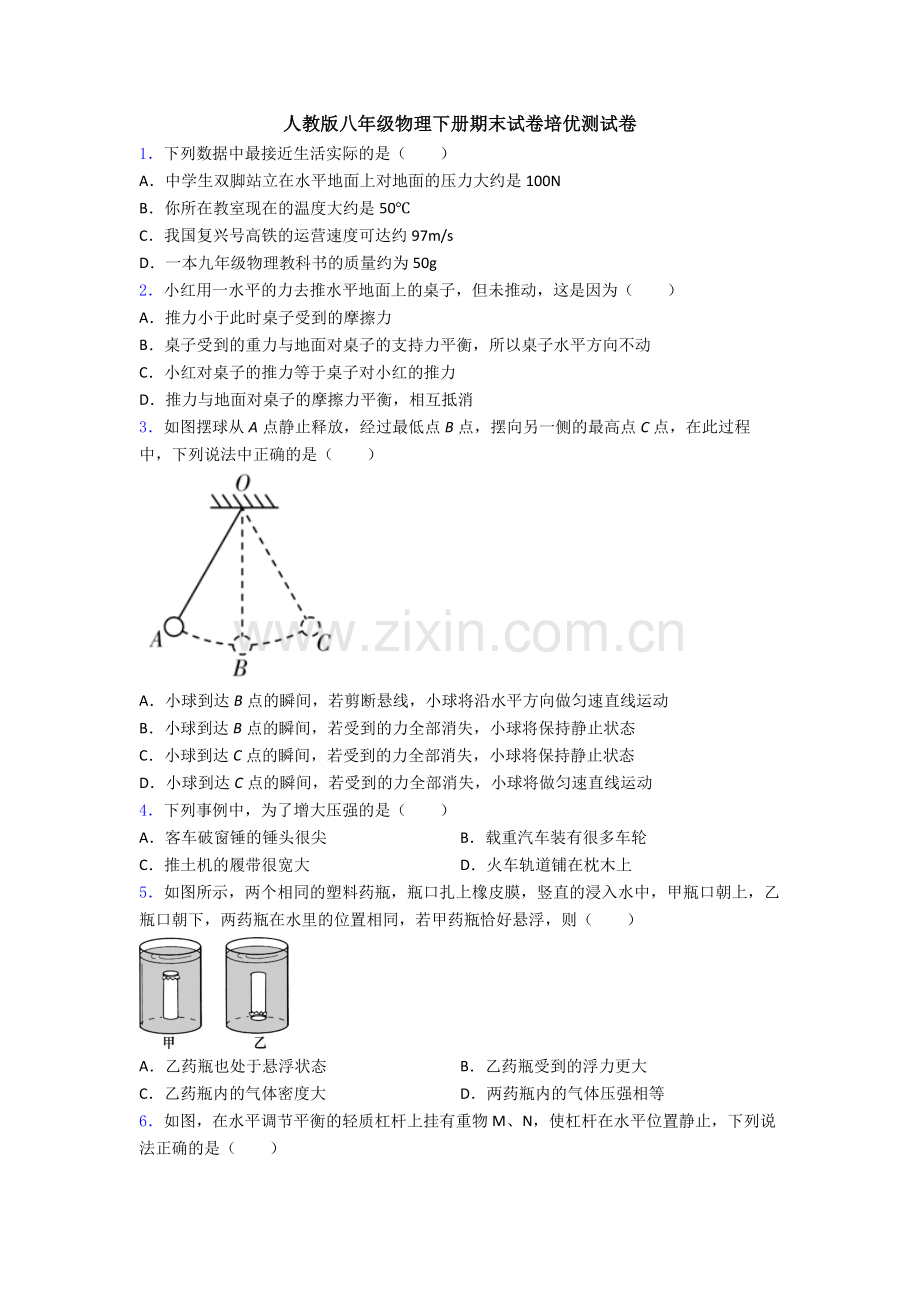 人教版八年级物理下册期末试卷培优测试卷.doc_第1页