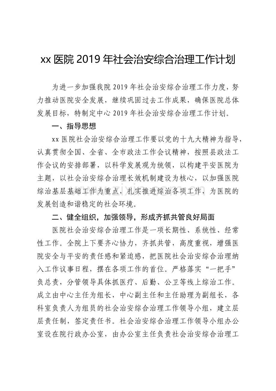 医院2019年社会治安综合治理(综治)工作实施方案.doc_第1页