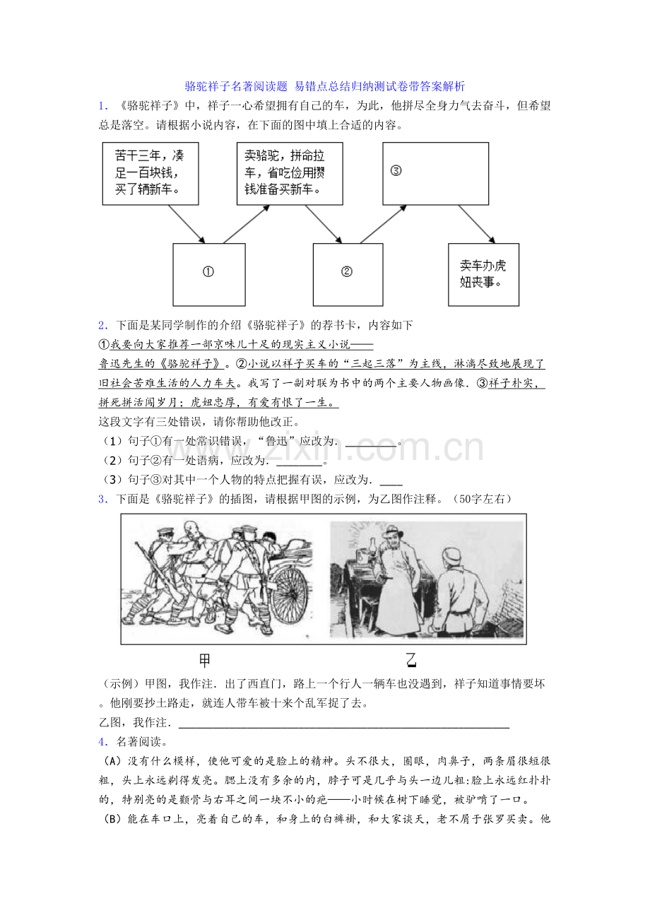 骆驼祥子名著阅读题-易错点总结归纳测试卷带答案解析.doc_第1页