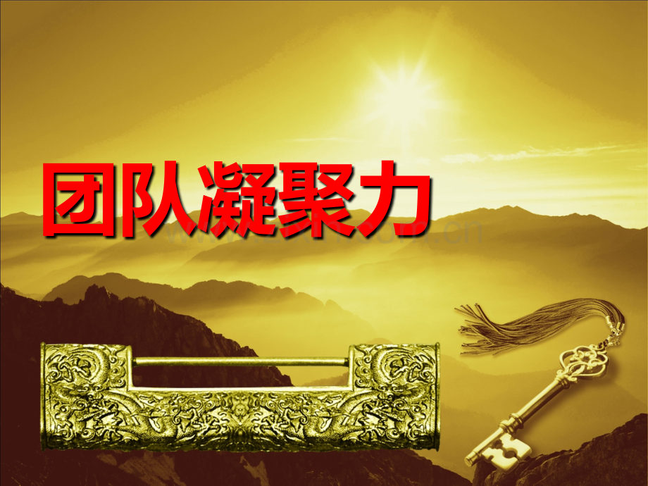 团队凝聚力培训-(3).ppt_第1页