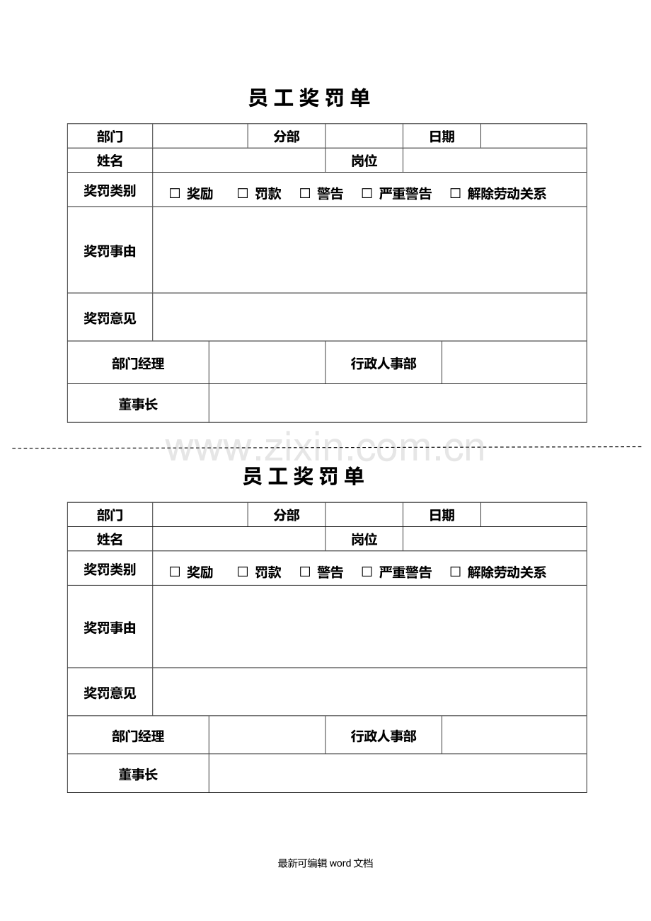 员工奖罚单.doc_第1页