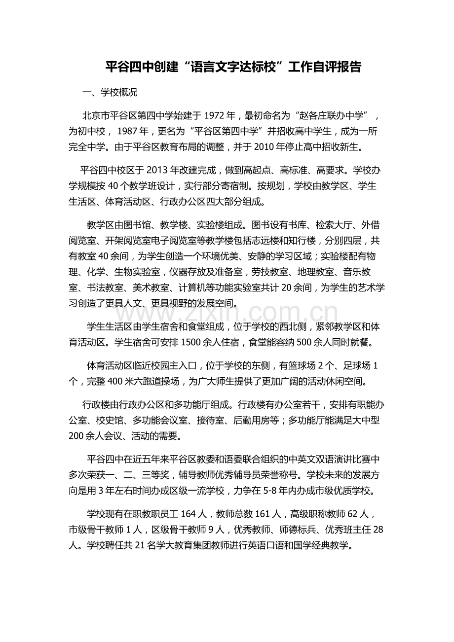 平谷四中语言文字工作达标校自评报告.doc_第1页