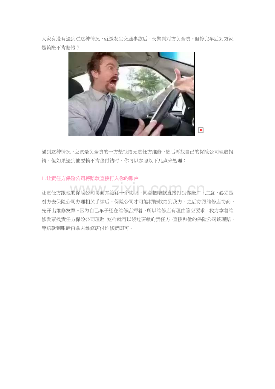 出了交通事故-如何制服那种对方全责却耍赖不赔钱的人？.docx_第1页