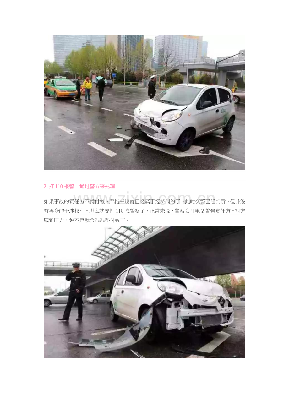 出了交通事故-如何制服那种对方全责却耍赖不赔钱的人？.docx_第2页