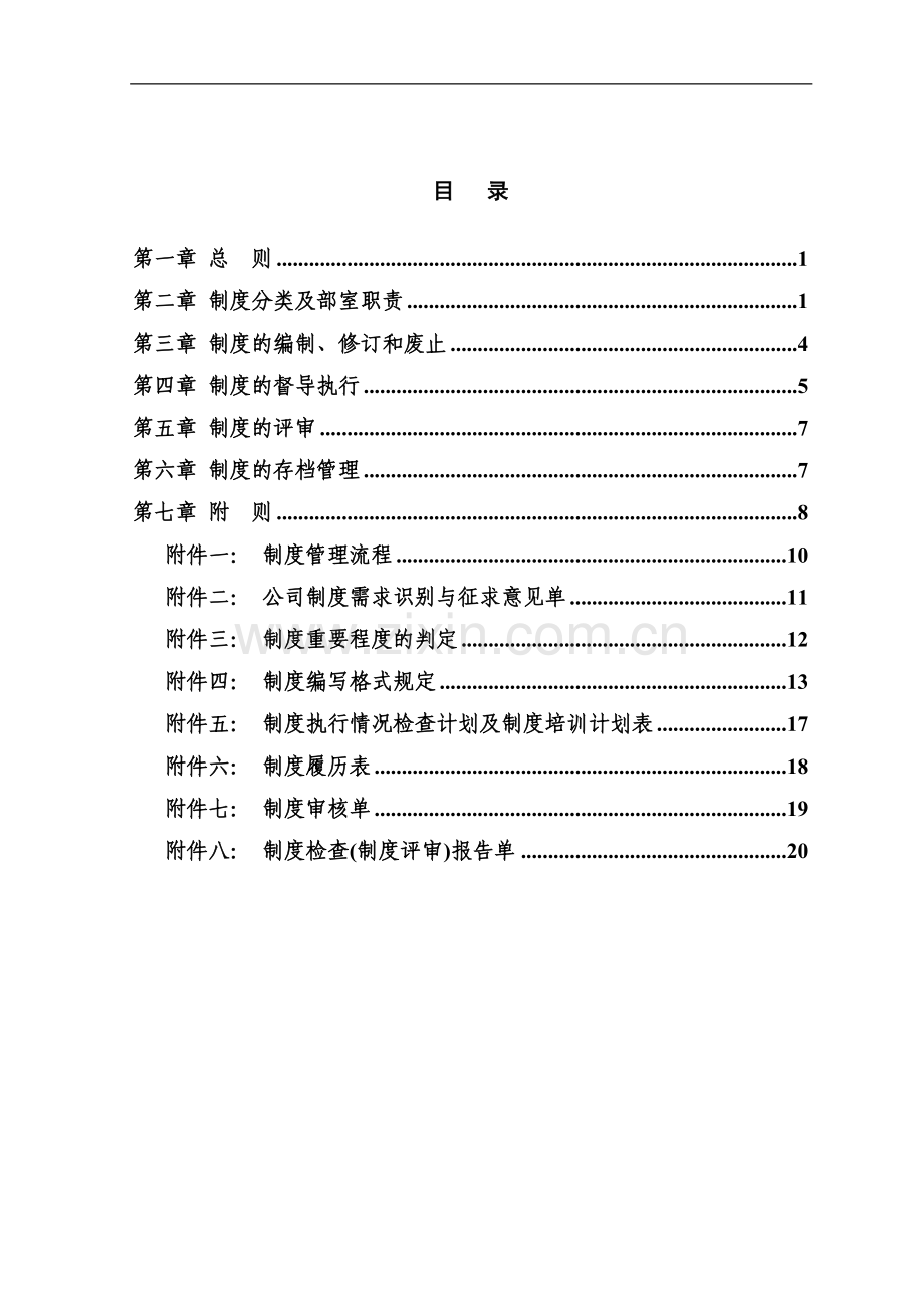 制度建设管理办法--.doc_第2页