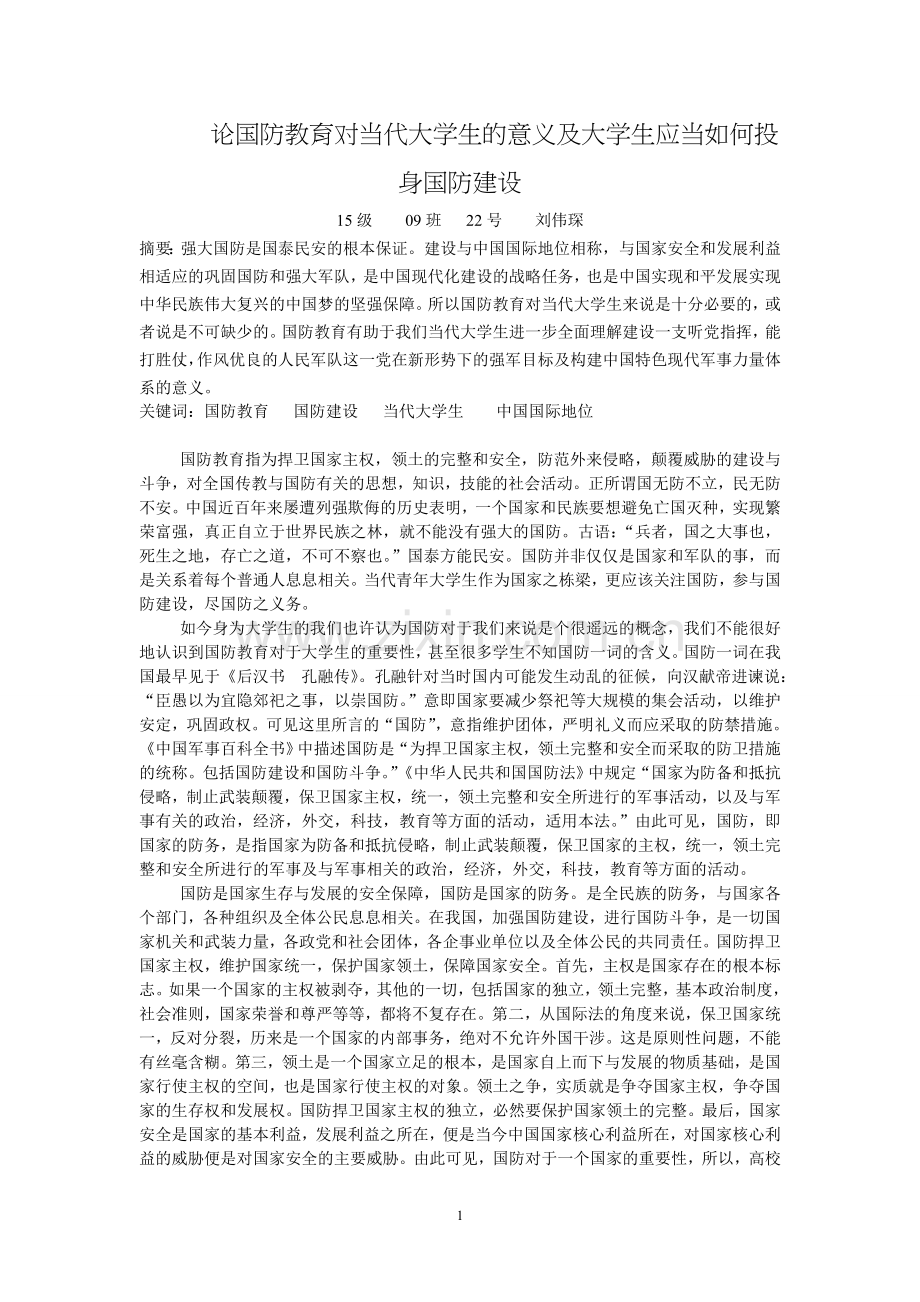 军事理论论文15级9班刘伟琛.doc_第1页