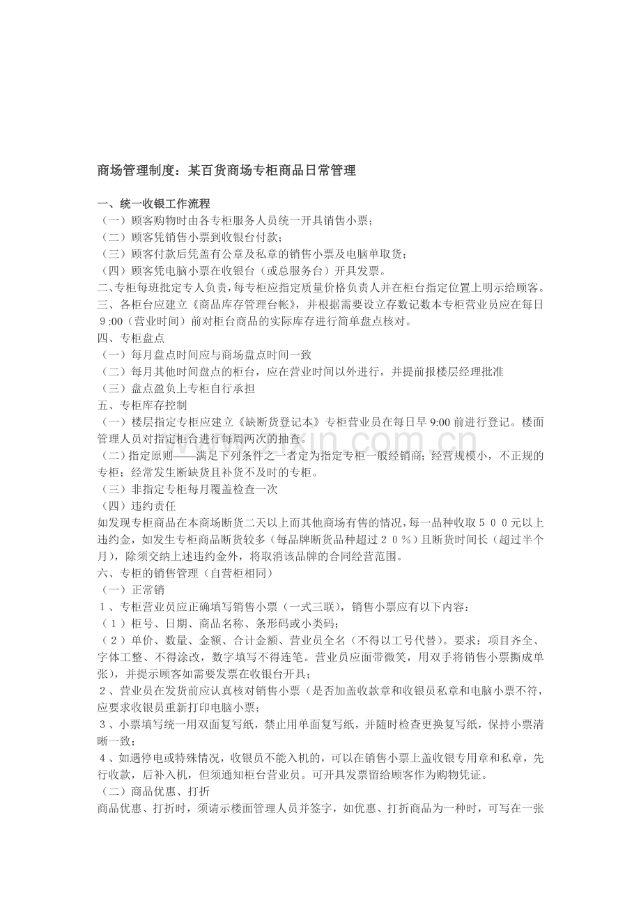 商场管理制度：某百货商场专柜商品日常管理.doc_第1页