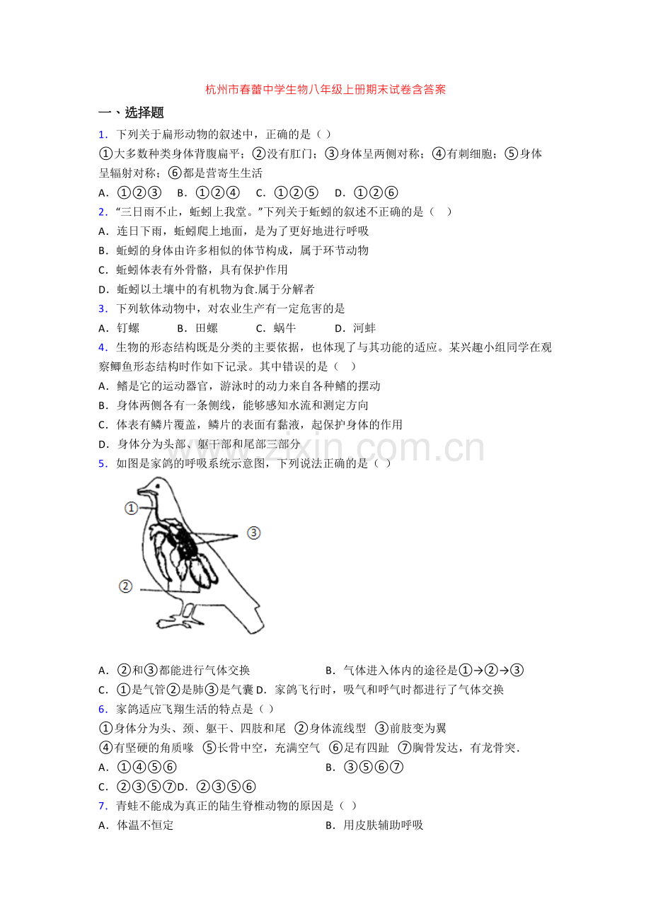 杭州市春蕾中学生物八年级上册期末试卷含答案.doc_第1页