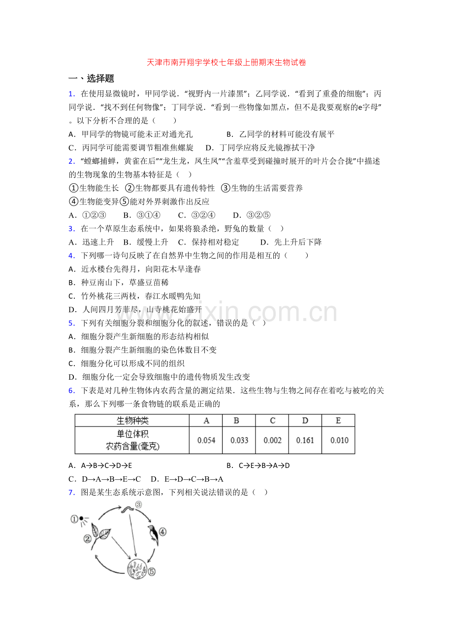 天津市南开翔宇学校七年级上册期末生物试卷.doc_第1页