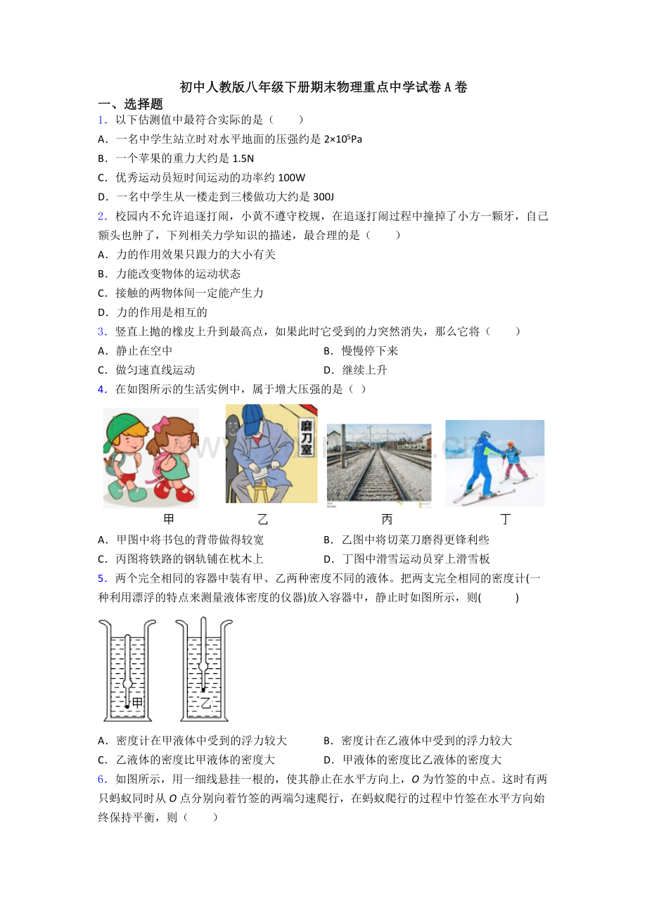 初中人教版八年级下册期末物理重点中学试卷A卷.doc_第1页