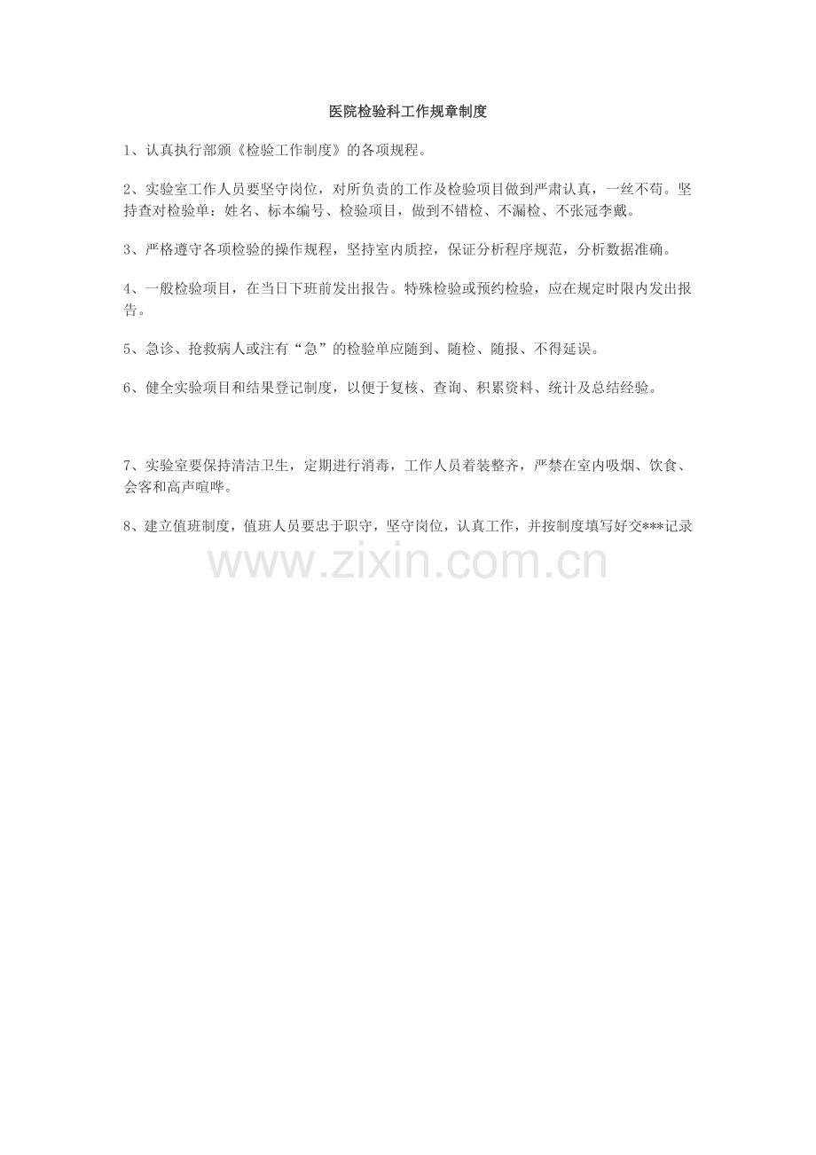 医院检验科工作规章制度.docx_第1页