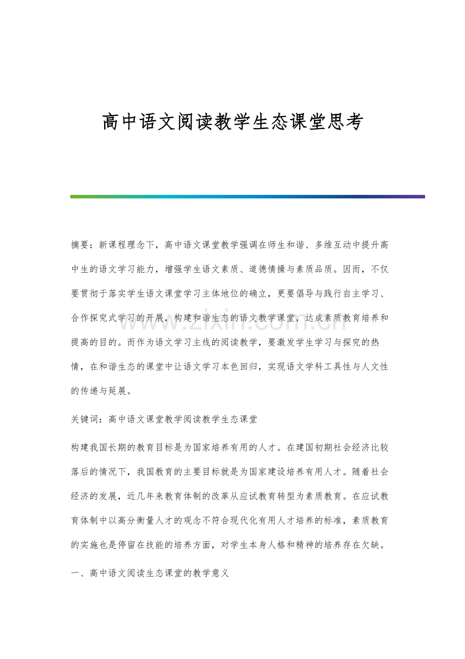 高中语文阅读教学生态课堂思考.docx_第1页