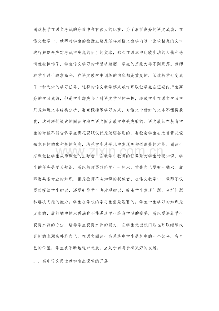 高中语文阅读教学生态课堂思考.docx_第2页