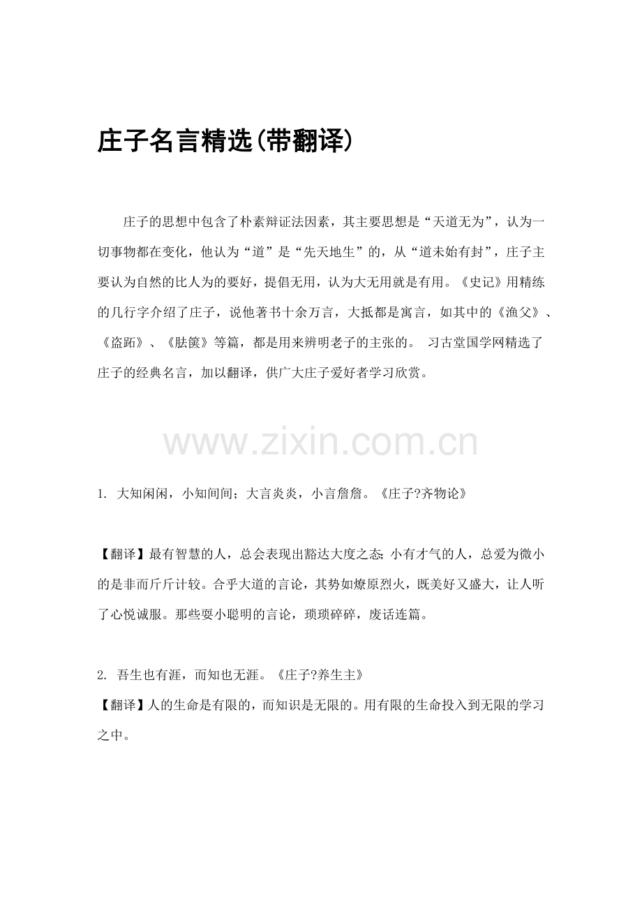 庄子名言(带翻译).docx_第1页