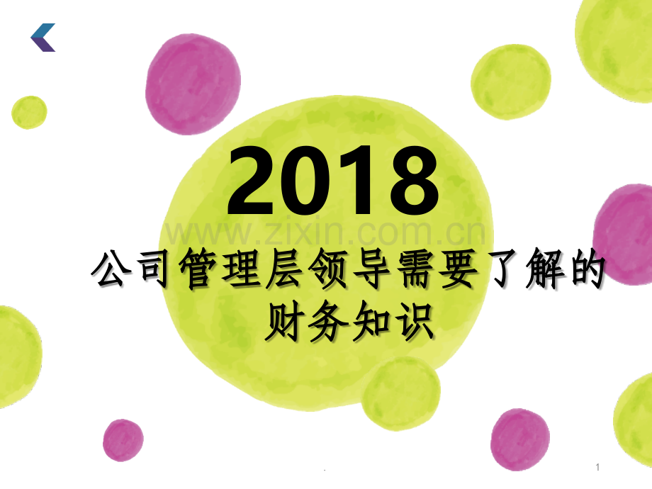 公司管理层需要了解的财务知识.ppt_第1页