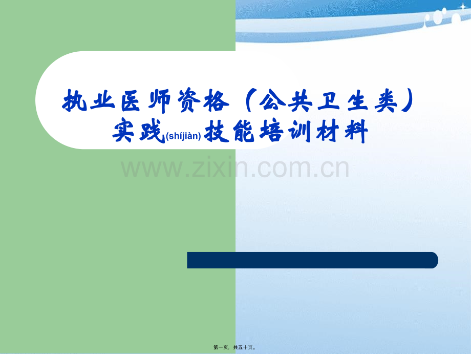 公卫执业医师实践技能第3站B.ppt_第1页