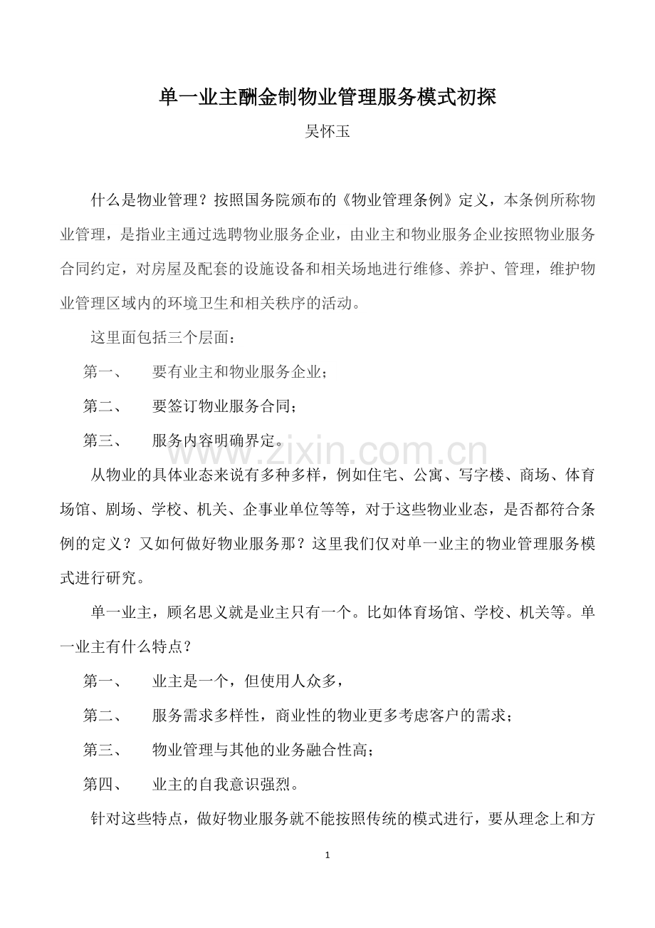 单一业主物业管理模式初探.docx_第1页