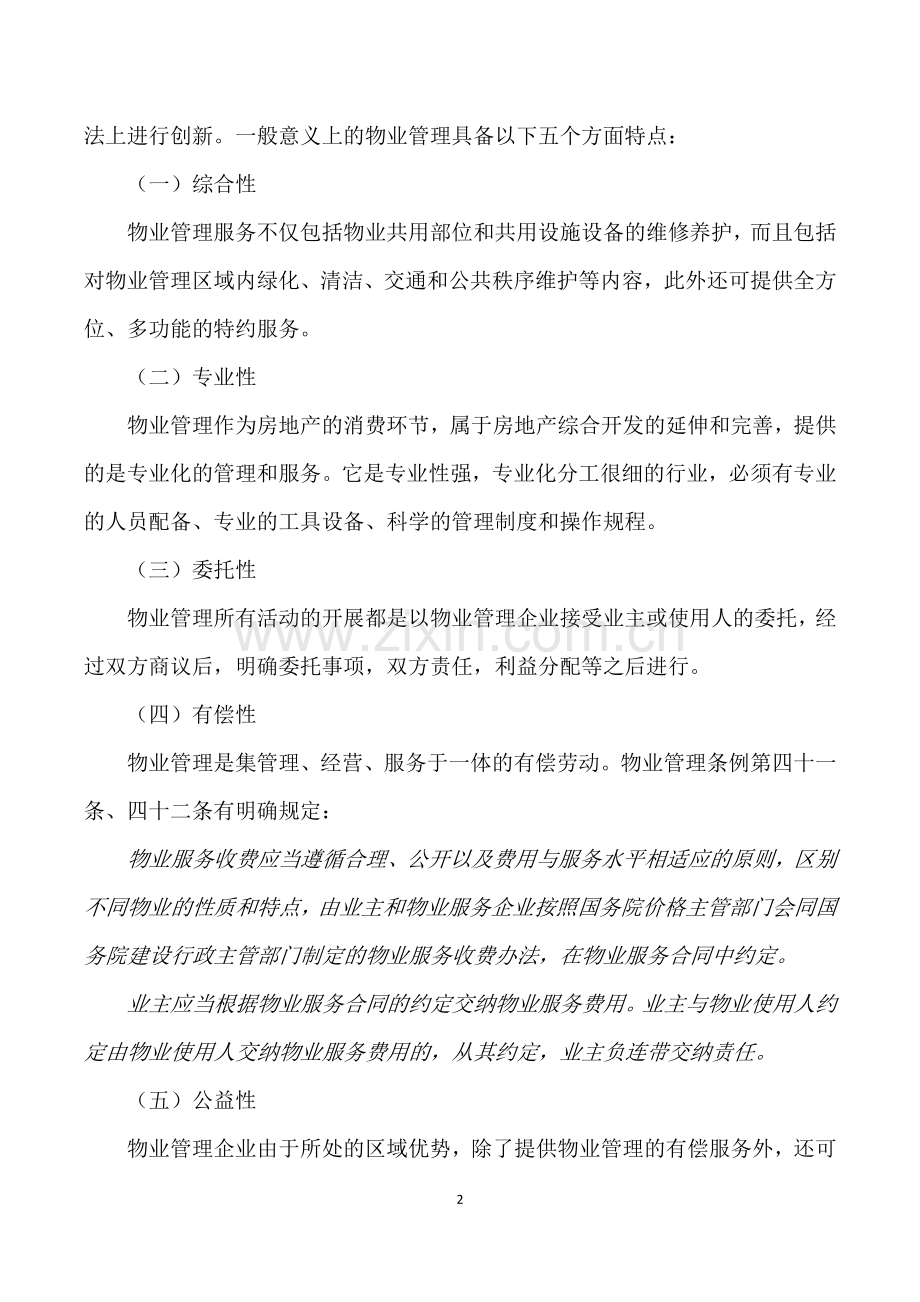 单一业主物业管理模式初探.docx_第2页