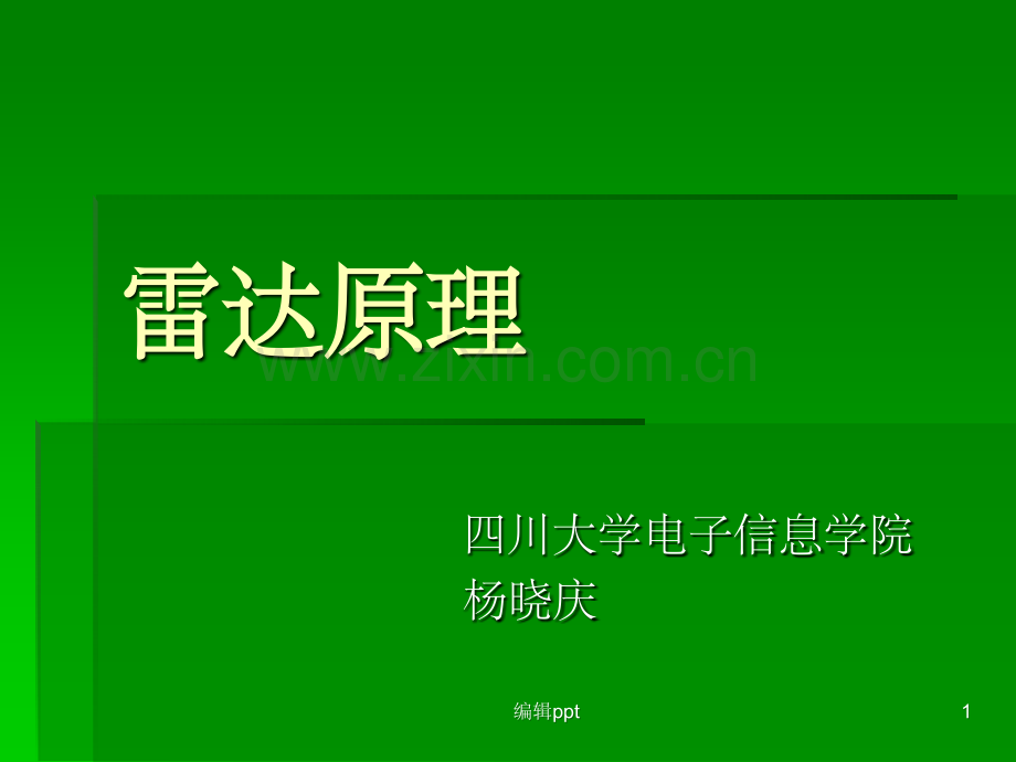 雷达原理2雷达发射机.ppt_第1页