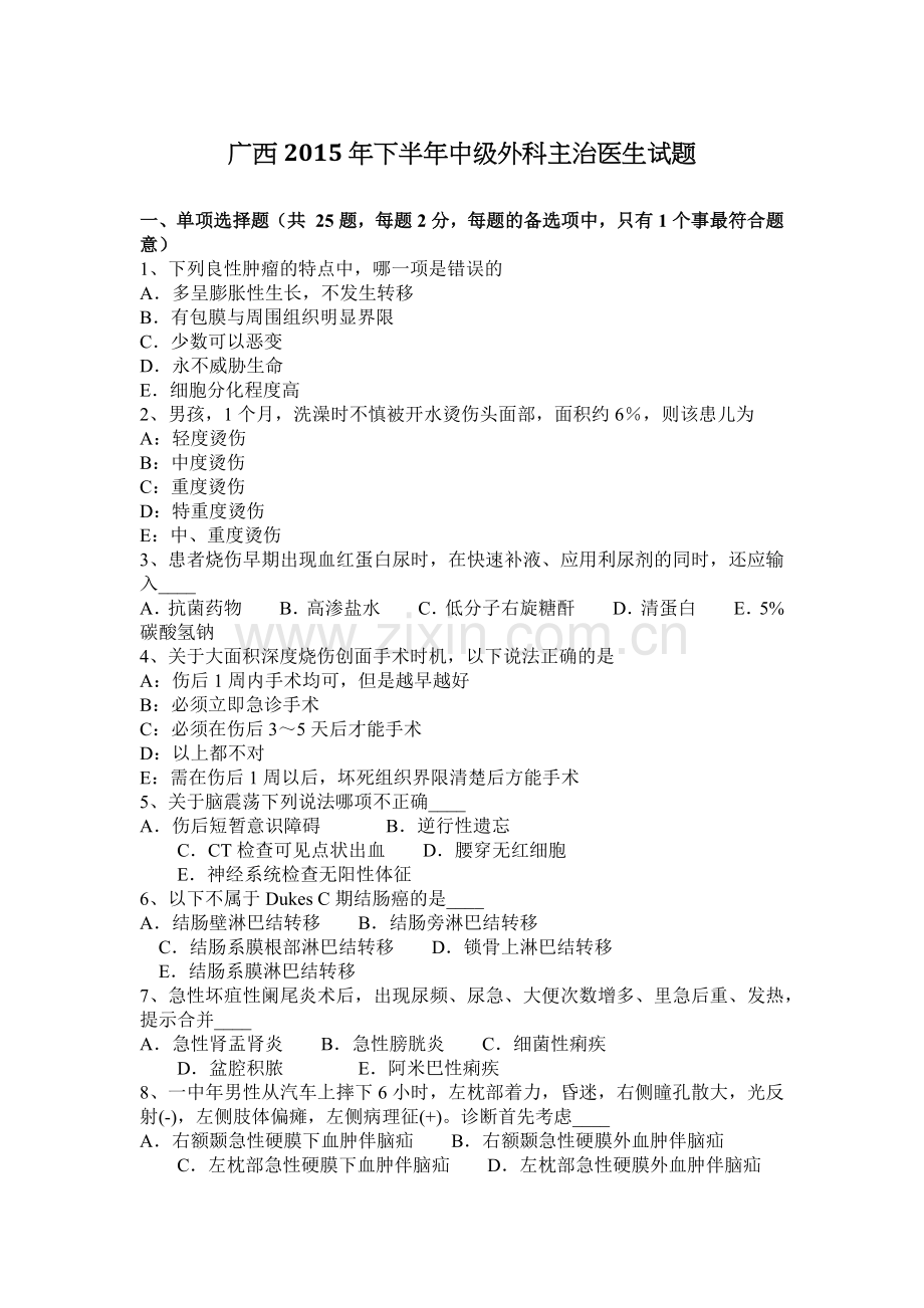 广西2015年下半年中级外科主治医生试题.docx_第1页