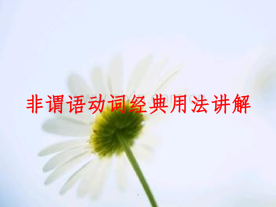非谓语动词经典讲解.ppt_第1页