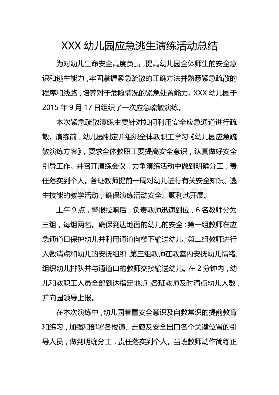 幼儿园应急逃生演练活动总结.doc_第1页
