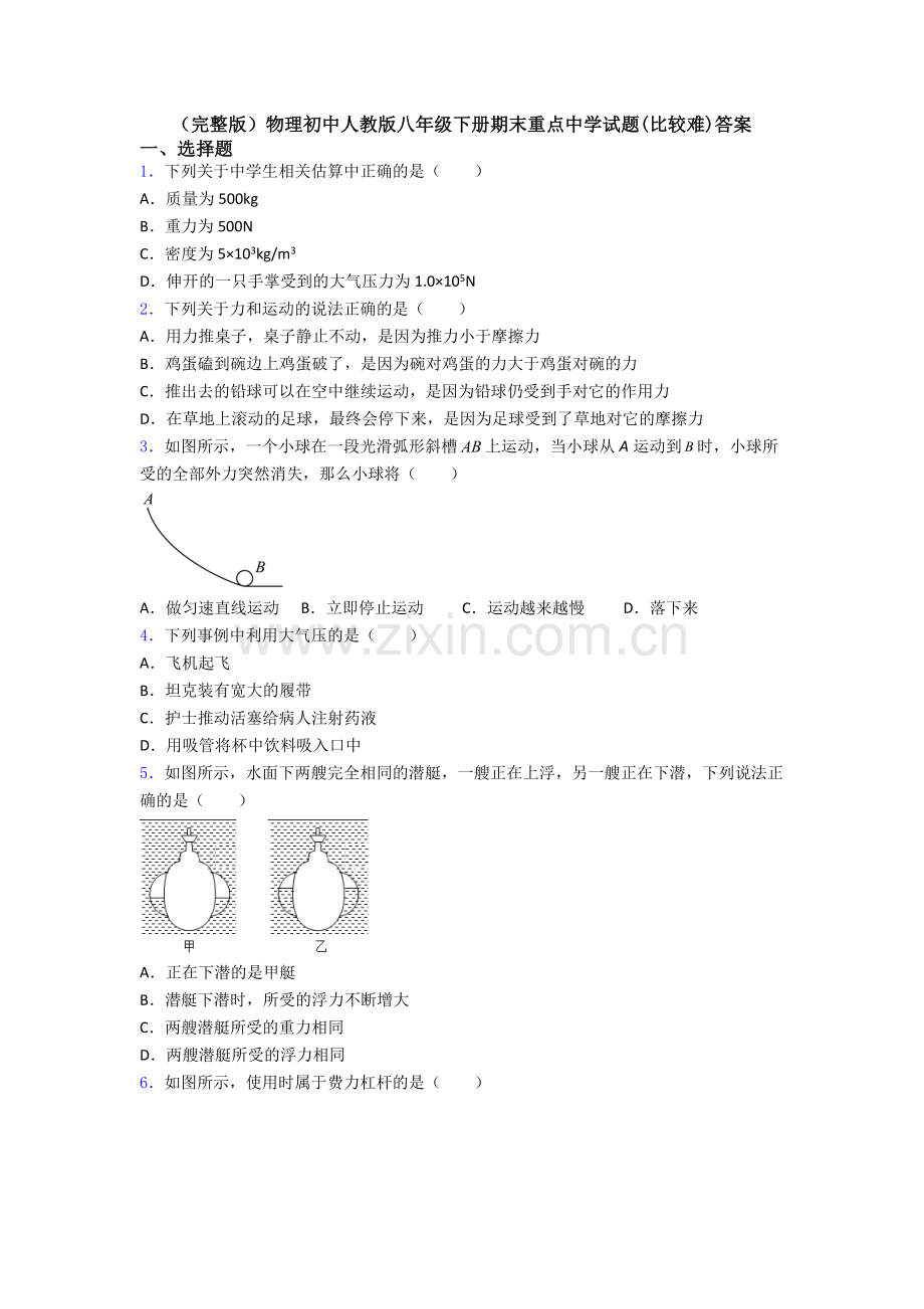 物理初中人教版八年级下册期末重点中学试题(比较难)答案.doc_第1页