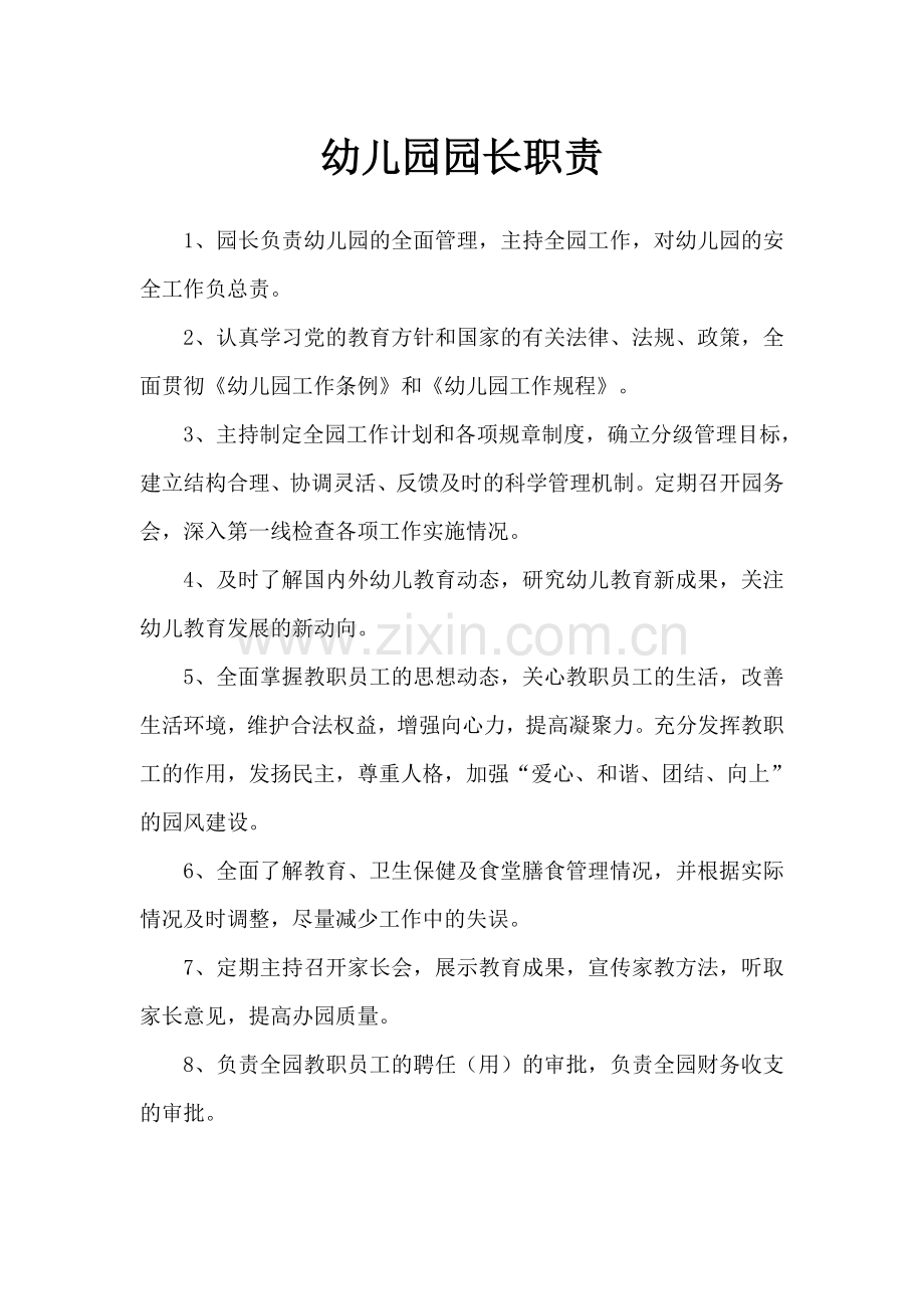 幼儿园各项上墙规章制度16份.doc_第1页