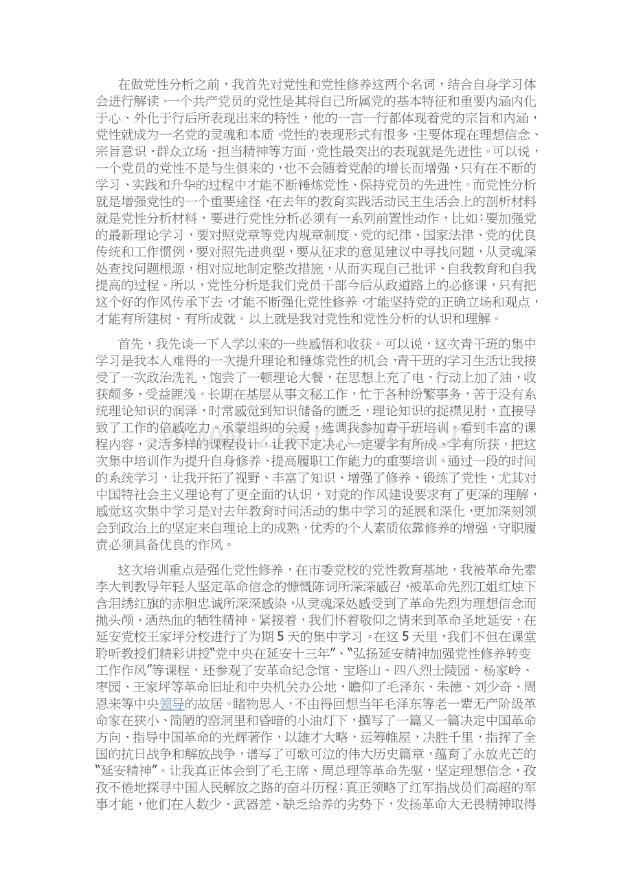 延安之行党性分析.docx_第1页