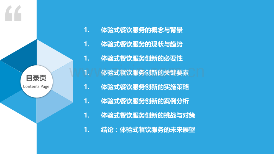 体验式餐饮服务创新研究.pptx_第2页
