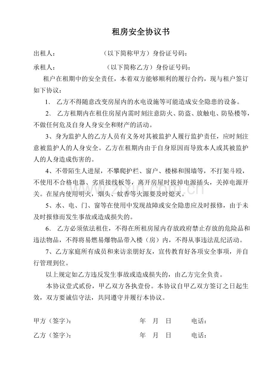 出租房屋安全责任书.doc_第1页