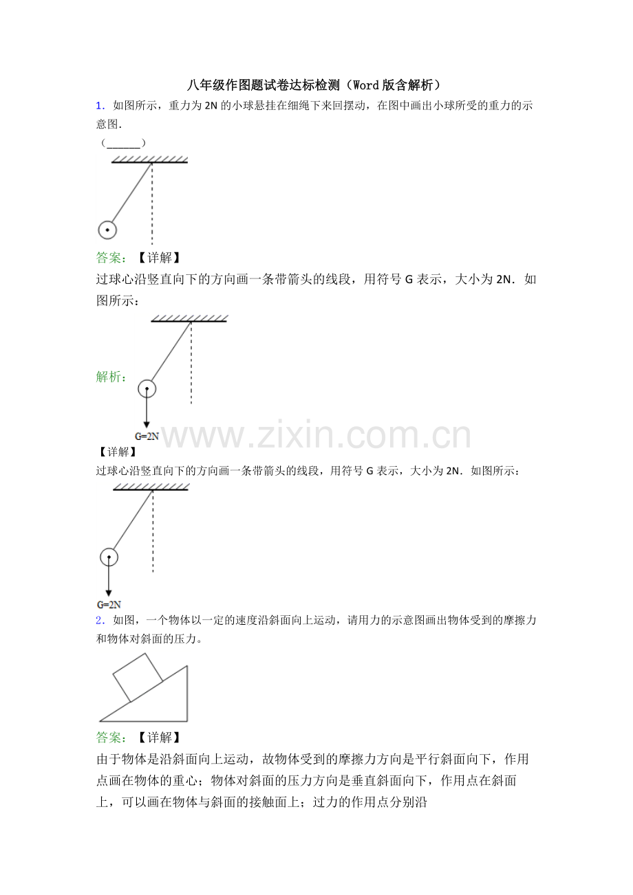 八年级作图题试卷达标检测(Word版含解析).doc_第1页