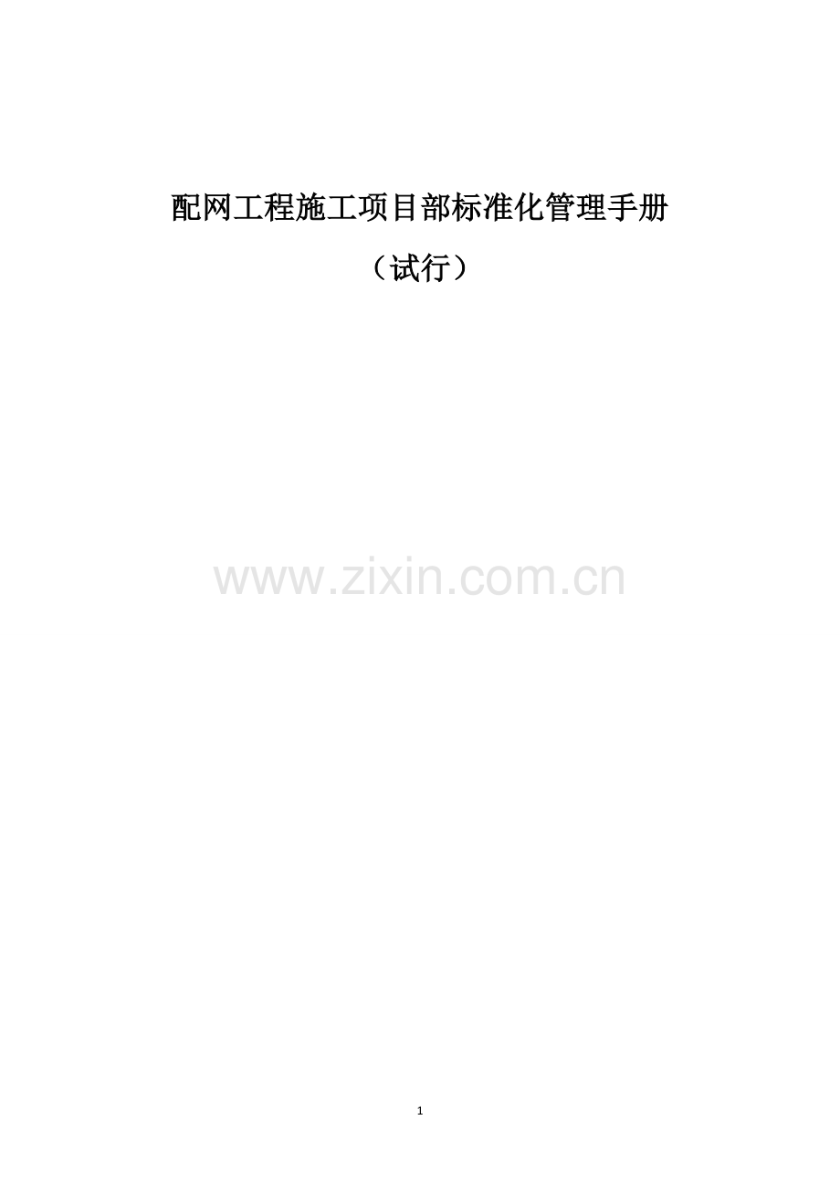 冀北公司配网工程施工项目部标准化管理手册(试行).doc_第1页