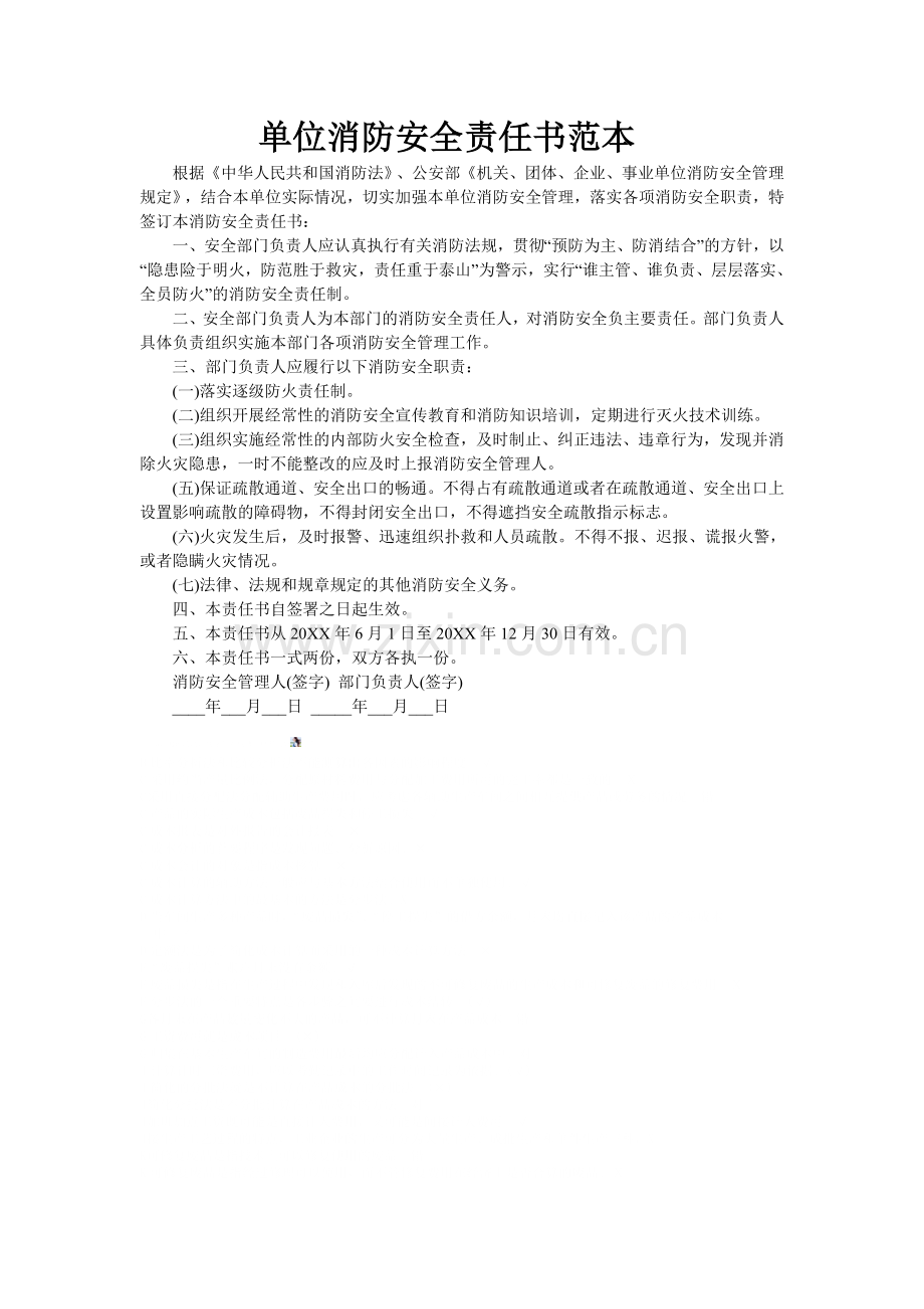 单位消防安全责任书范本.doc_第1页