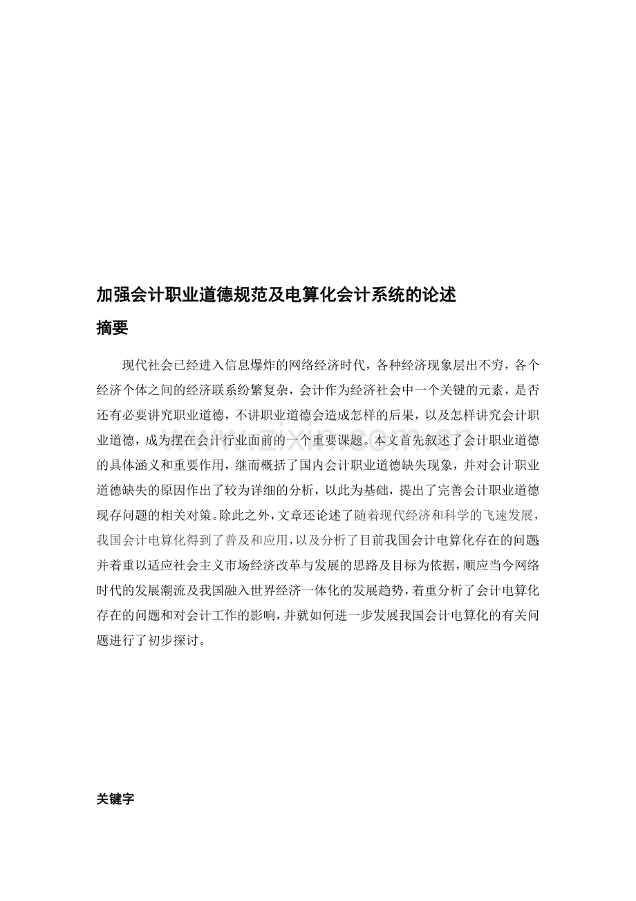 加强会计职业道德规范及电算化会计系统的论述.doc_第1页
