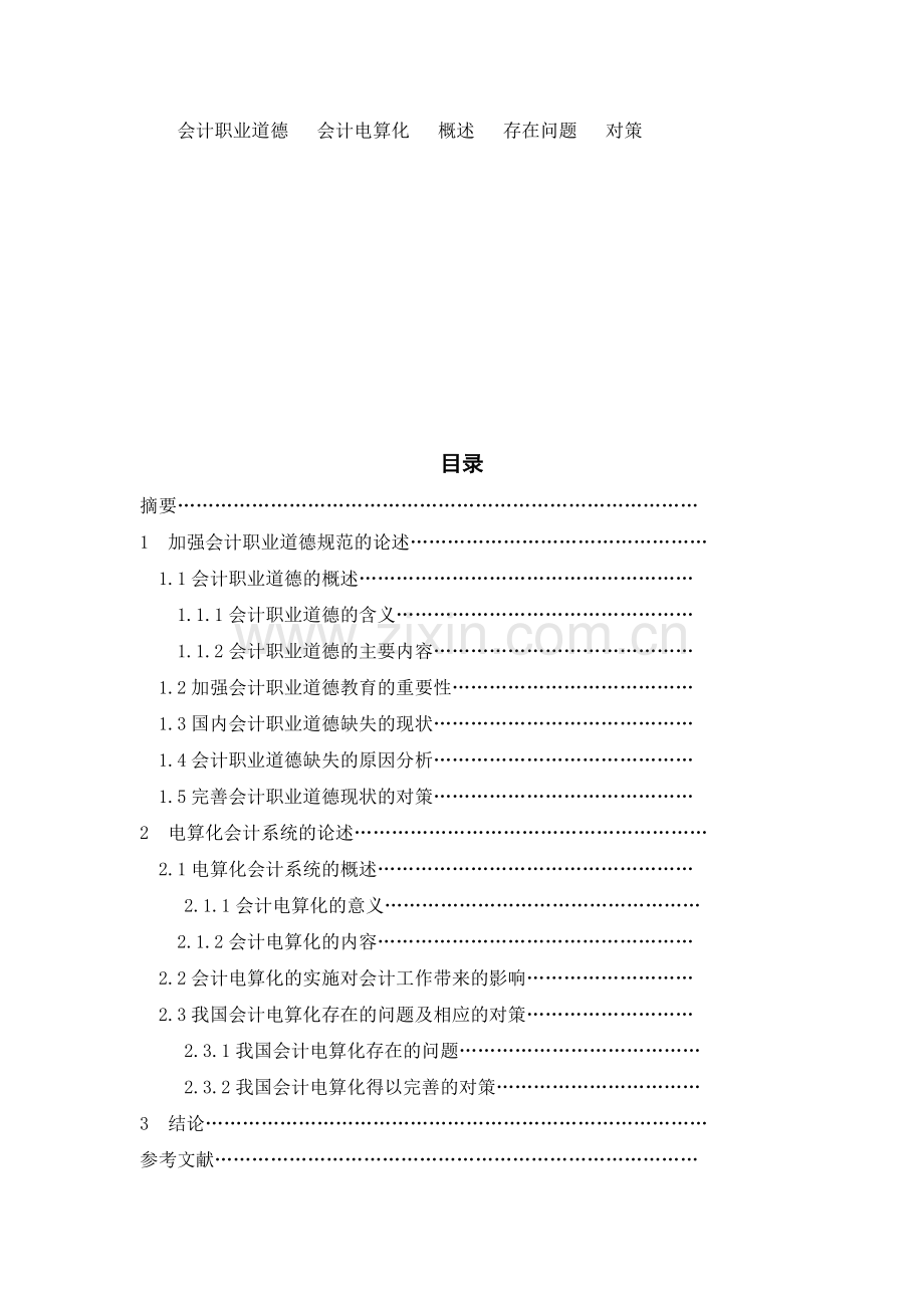 加强会计职业道德规范及电算化会计系统的论述.doc_第2页