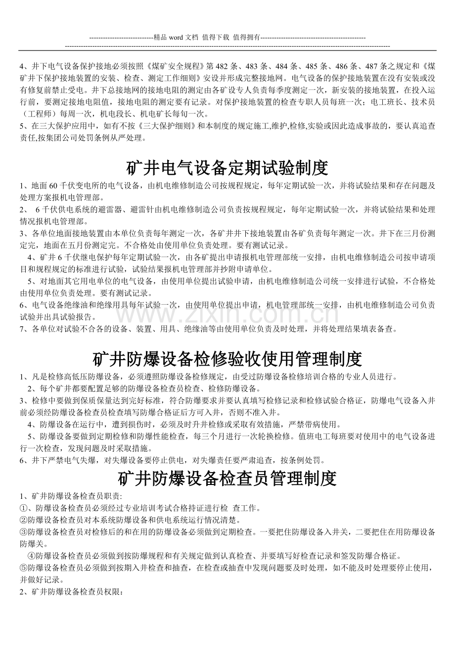 矿井电气设备定期试验制度.doc_第2页