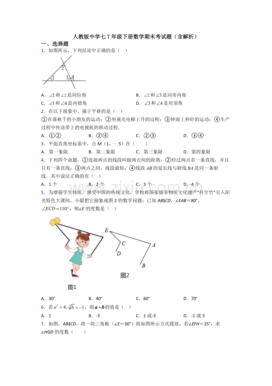 人教版中学七7年级下册数学期末考试题(含解析).doc_第1页