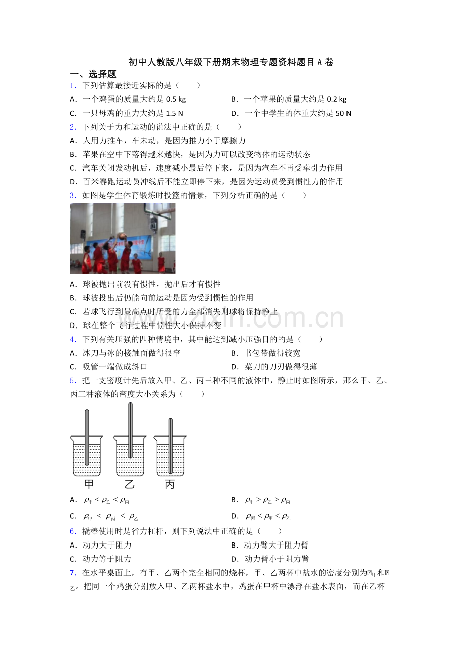 初中人教版八年级下册期末物理专题资料题目A卷.doc_第1页
