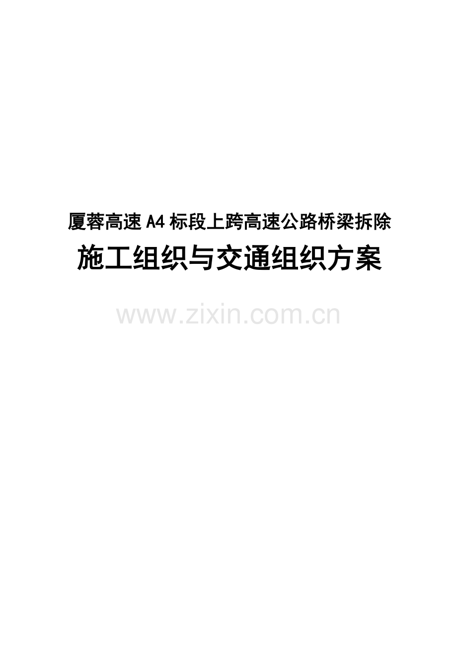 跨线桥梁拆除工程施工组织与交通组织方案.doc_第1页