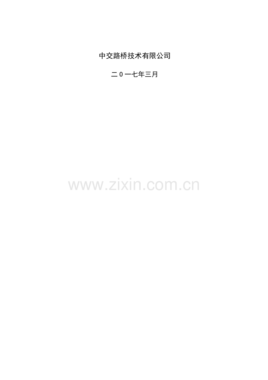 跨线桥梁拆除工程施工组织与交通组织方案.doc_第2页