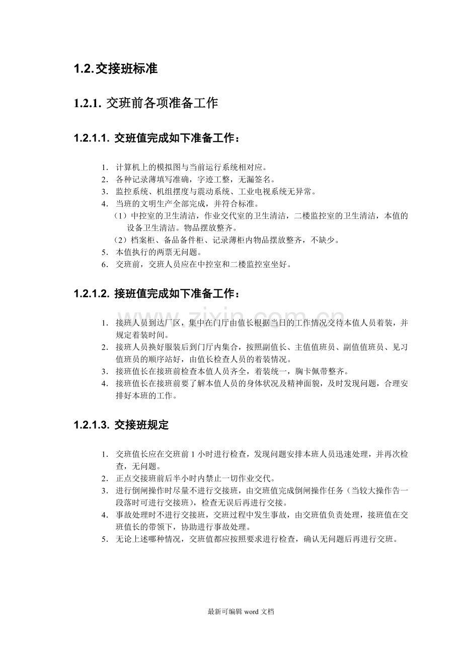 运行交接班标准化.doc_第2页