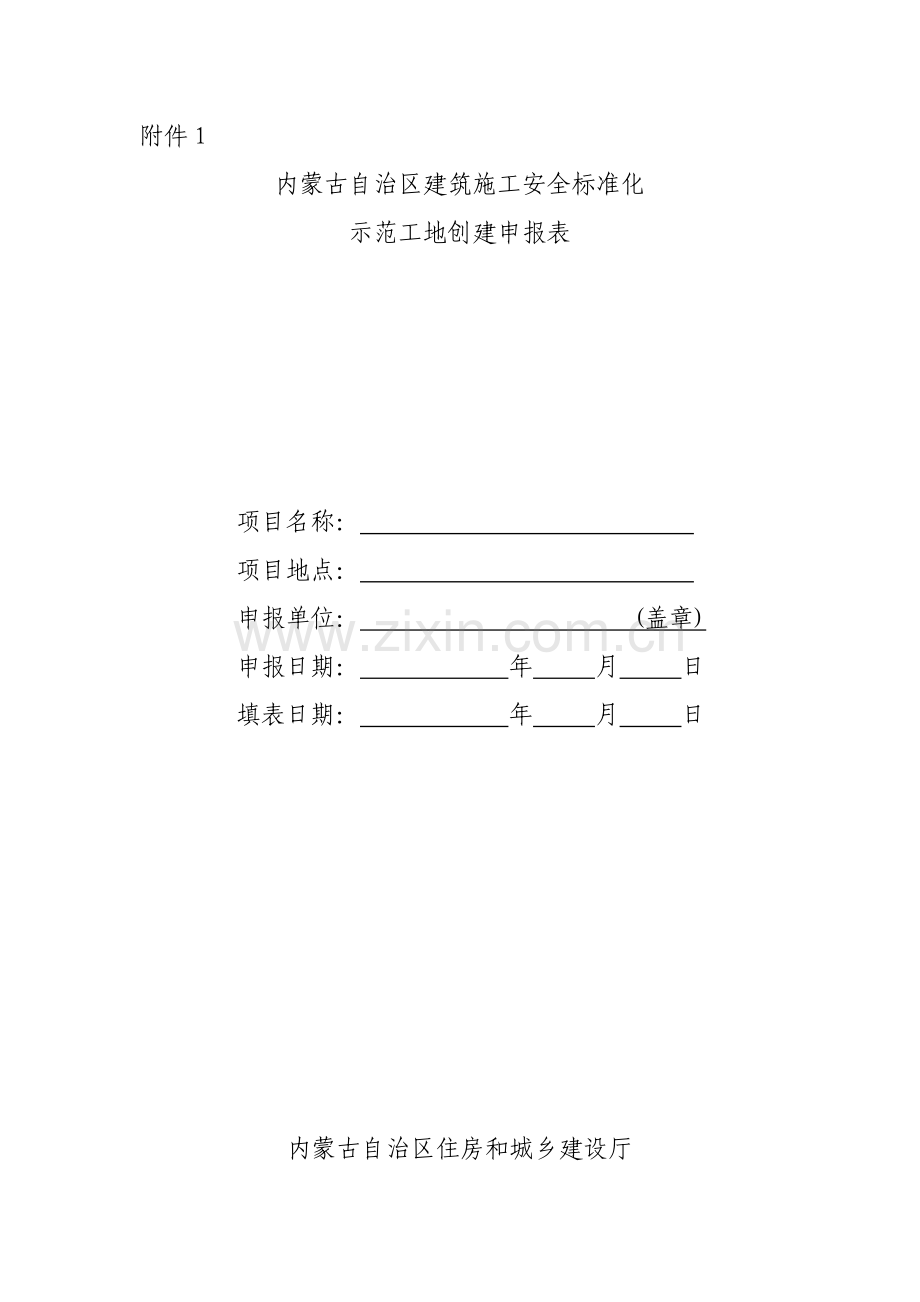 内蒙古自治区建筑施工安全标准化示范工地创建申报表.docx_第1页