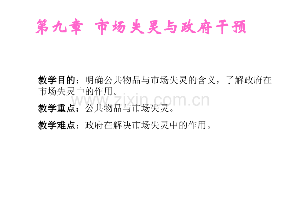 第九章市场失灵与政府干预.ppt_第1页