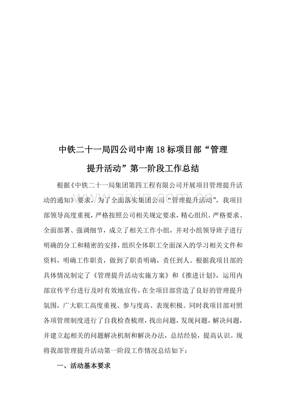 中南通道ZNTJ-18标项目部管理提升活动第一阶段总结.doc_第1页